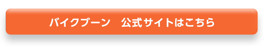 バイクブーン公式サイトはこちら