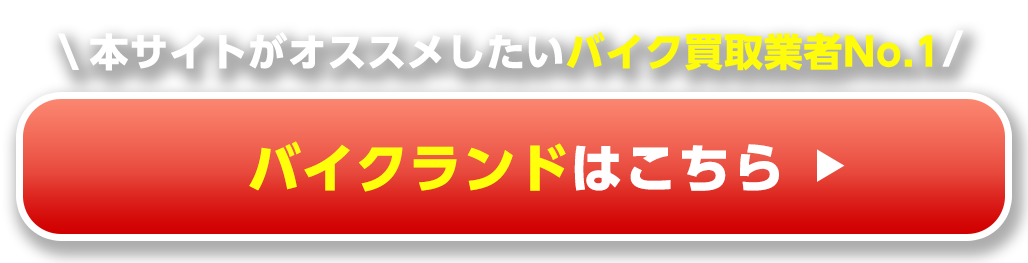 本サイトがオススメしたいバイク買取業者No.1バイクランドはこちら