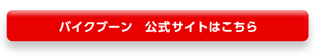 バイクブーン公式サイトはこちら