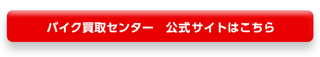 バイク買取センター公式サイトはこちら