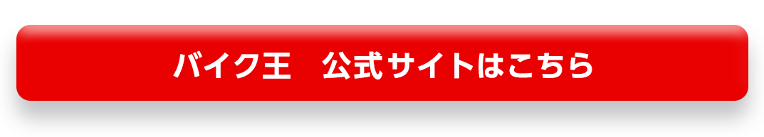 バイク王公式サイトはこちら