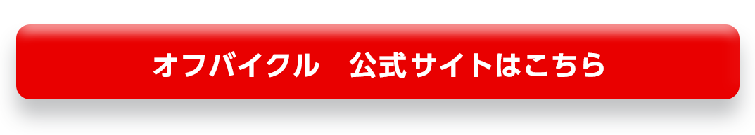 オフバイクル公式サイトはこちら