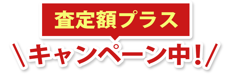 査定額プラスキャンペーン