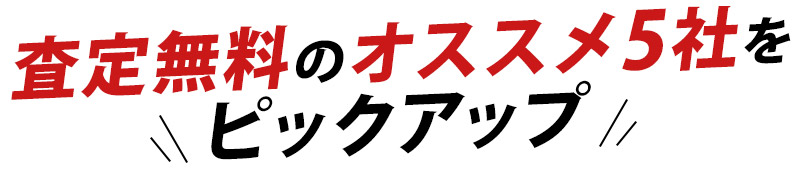 査定無料のオススメ5社