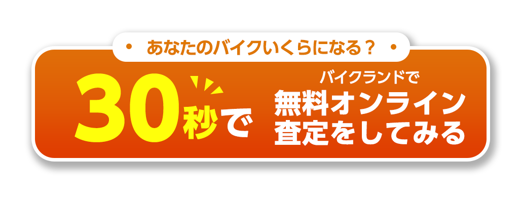 30秒で無料オンライン査定をしてみる▷