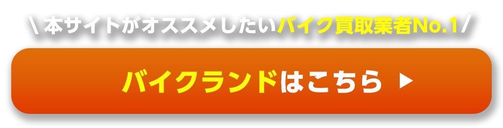 本サイトがオススメしたいバイク買取業者No.1バイクランドはこちら