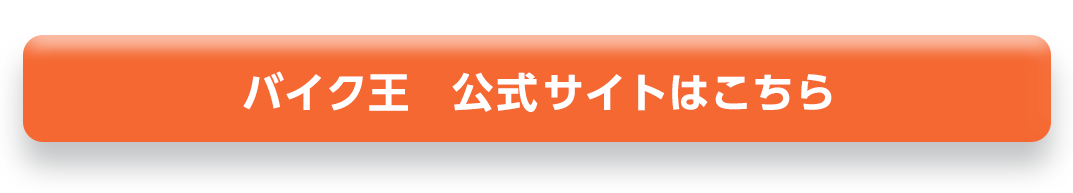 バイク王公式サイトはこちら