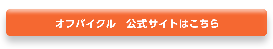 オフバイクル公式サイトはこちら