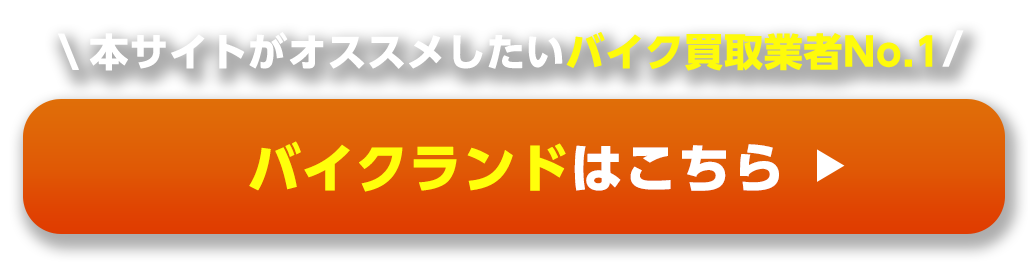 本サイトがオススメしたいバイク買取業者No.1バイクランドはこちら