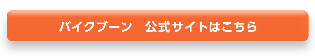 バイクブーン公式サイトはこちら