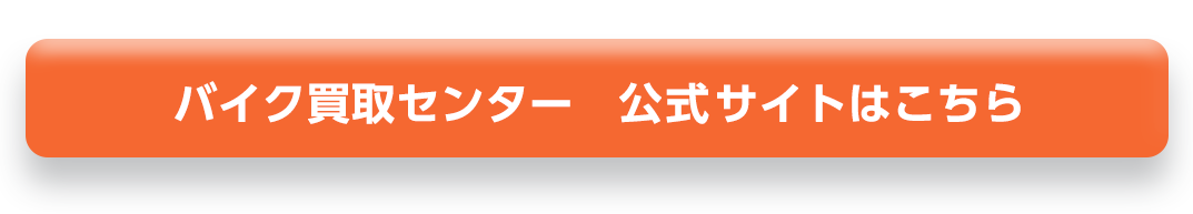 バイク買取センター公式サイトはこちら