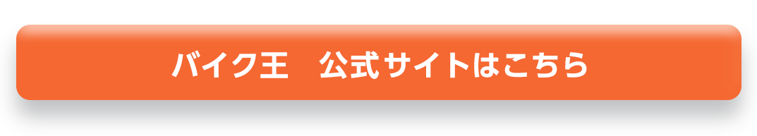 バイク王公式サイトはこちら