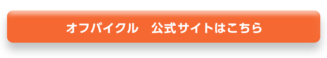 オフバイクル公式サイトはこちら